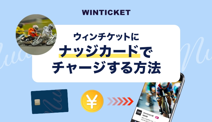 ウィンチケットにナッジカードでチャージする方法