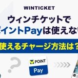 ウィンチケットでVポイントPayは使えない？使えるチャージ方法は？