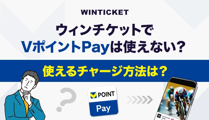 ウィンチケットでVポイントPayは使えない？使えるチャージ方法は？