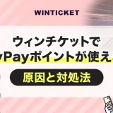 ウィンチケットでPayPayポイントが使えない原因と対処法