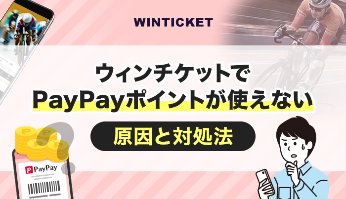 ウィンチケットでPayPayポイントが使えない原因と対処法