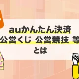 auかんたん決済 公営くじ 公営競技 等 とは
