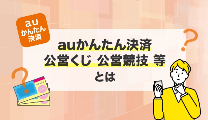 auかんたん決済 公営くじ 公営競技 等 とは