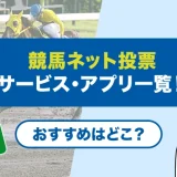 競馬ネット投票サービス・アプリ一覧!おすすめはどこ?