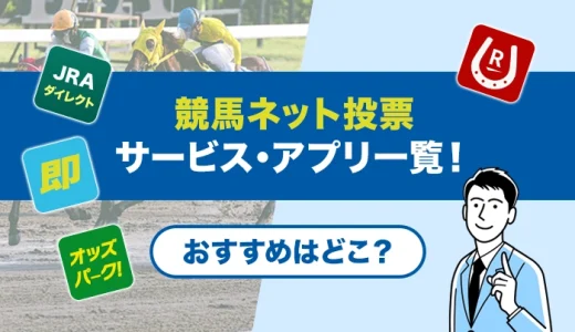 競馬ネット投票サービス・アプリ一覧！おすすめはどこ？【2025年最新】