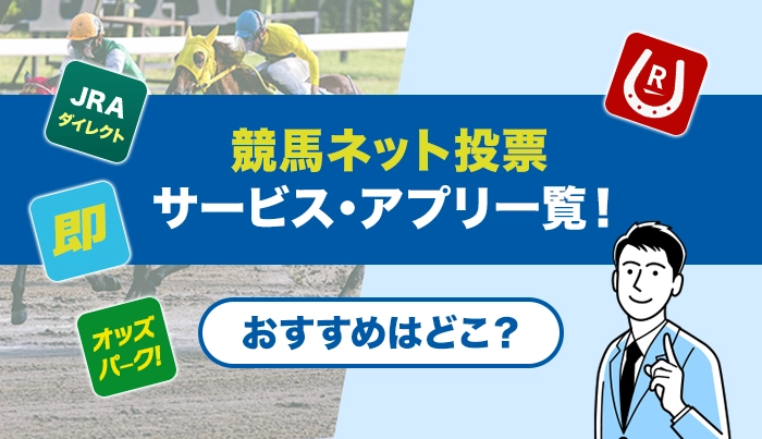 競馬ネット投票サービス・アプリ一覧！おすすめはどこ？