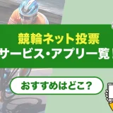 競輪ネット投票サービス・アプリ一覧!おすすめはどこ?