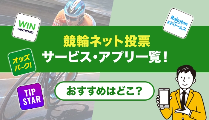 競輪ネット投票サービス・アプリ一覧！おすすめはどこ？