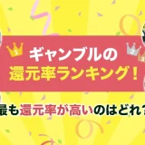 ギャンブルの還元率ランキング！最も還元率が高いのはどれ？