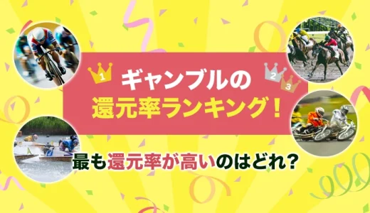 ギャンブルの還元率ランキング！最も還元率が高いのはどれ？