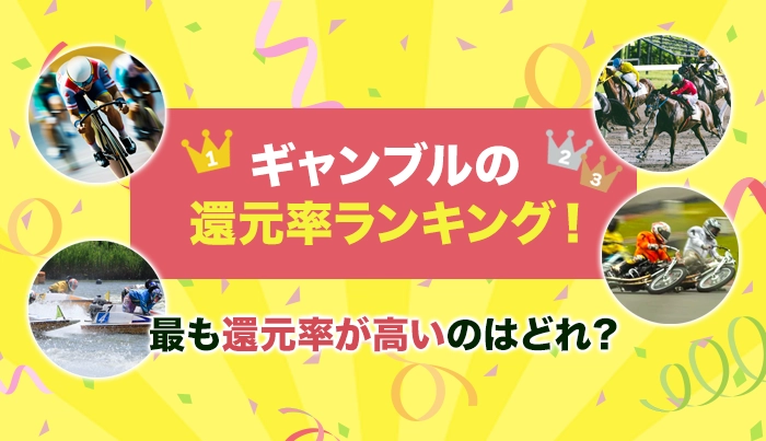 ギャンブルの還元率ランキング！最も還元率が高いのはどれ？