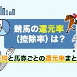 競馬の還元率(控除率)は?平均と馬券ごとの還元率まとめ
