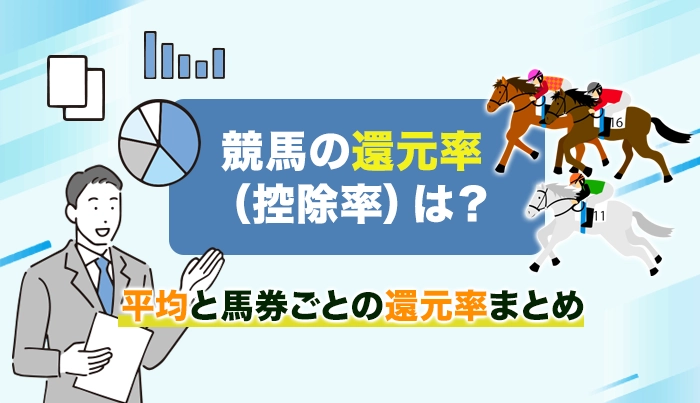 競馬の還元率(控除率)は?平均と馬券ごとの還元率まとめ