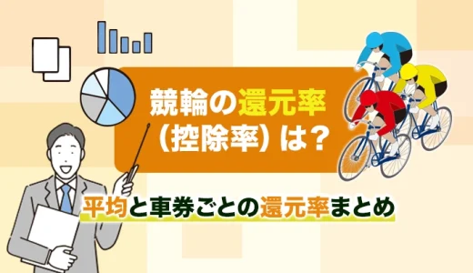 競輪の還元率（控除率）は？平均と車券ごとの還元率まとめ