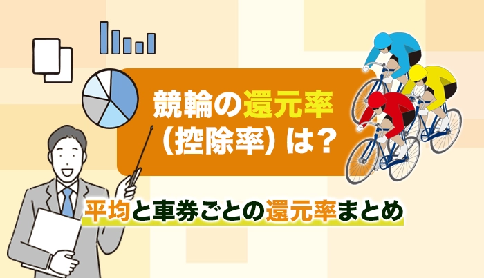 競輪の還元率（控除率）は？平均と車券ごとの還元率まとめ