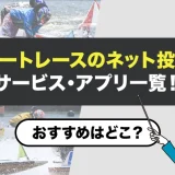 ボートレースのネット投票サービス・アプリ一覧!おすすめはどこ?