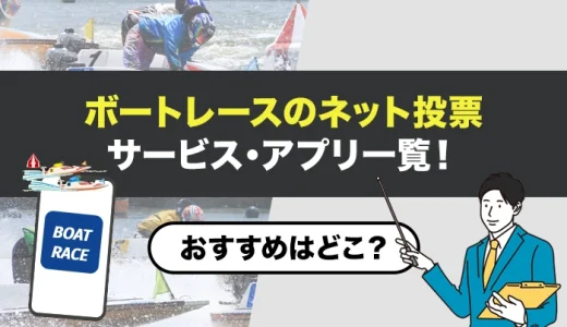ボートレースのネット投票サービス・アプリ一覧！おすすめはどこ？【2025年最新】