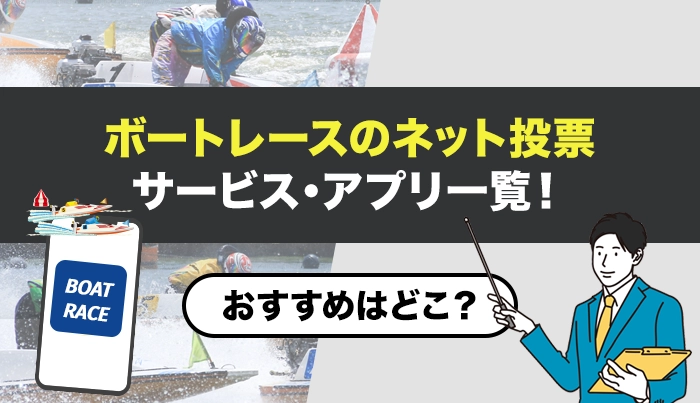 ボートレースのネット投票サービス・アプリ一覧!おすすめはどこ?