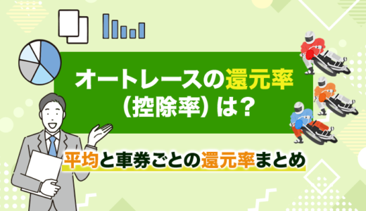 オートレースの還元率（控除率）は？平均と車券ごとの還元率まとめ