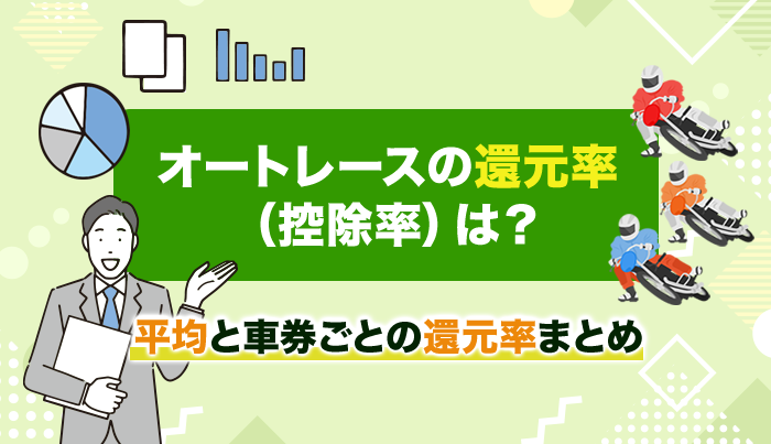 オートレースの還元率（控除率）は？平均と車券ごとの還元率まとめ
