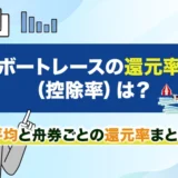 ボートレースの還元率（控除率）は？平均と舟券ごとの還元率まとめ