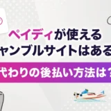 ペイディが使えるギャンブルサイトはある？代わりの後払い方法は？