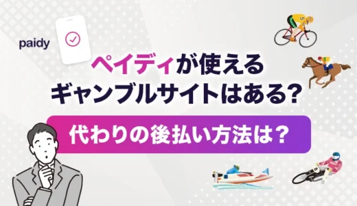 ペイディが使えるギャンブルサイトはある？代わりの後払い方法は？