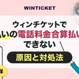 ウィンチケットでd払いの電話料金合算払いができない原因と対処法