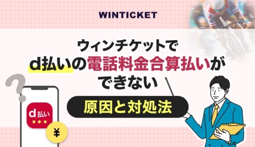 ウィンチケットでd払いの電話料金合算払いができない原因と対処法