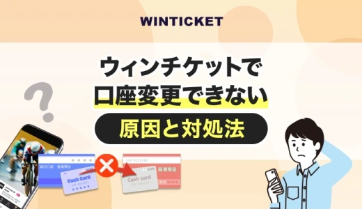 ウィンチケットで口座変更できない原因と対処法