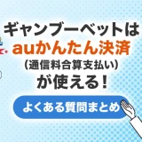 ギャンブーベットはauかんたん決済(通信料金合算支払い)が使える!よくある質問まとめ