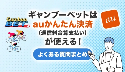 ギャンブーベットはauかんたん決済（通信料金合算支払い）が使える！よくある質問まとめ