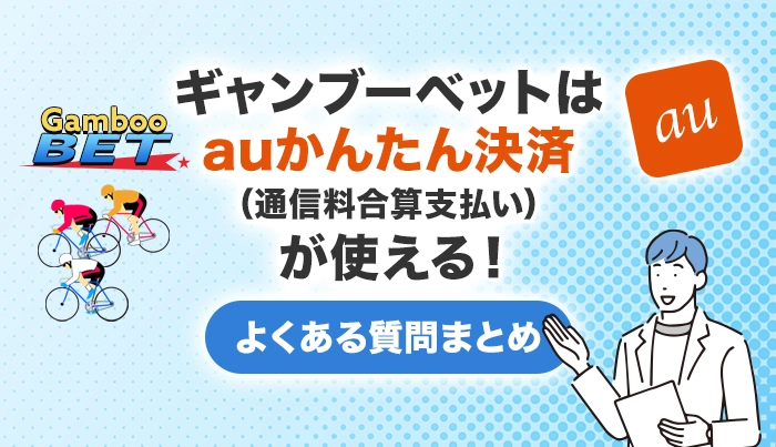 ギャンブーベットはauかんたん決済（通信料金合算支払い）が使える！よくある質問まとめ