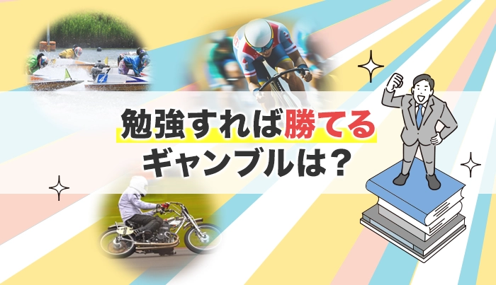 勉強すれば勝てるギャンブルは？