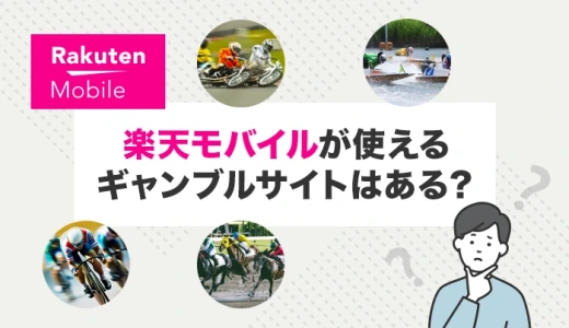 楽天モバイルが使えるギャンブルサイトはある？