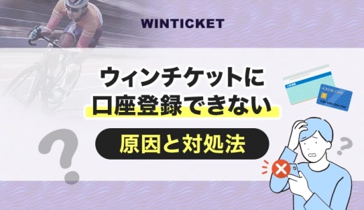 ウィンチケットに口座登録できない原因と対処法