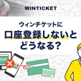 ウィンチケットに口座登録しないとどうなる？