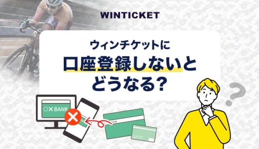 ウィンチケットに口座登録しないとどうなる？