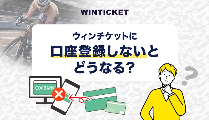 ウィンチケットに口座登録しないとどうなる？