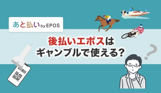 後払いエポスはギャンブルで使える？