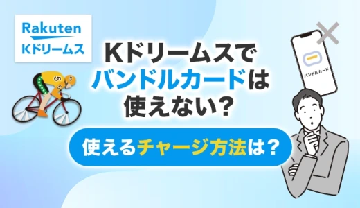 Kドリームスでバンドルカードは使えない？使えるチャージ方法は？
