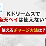 Kドリームスで楽天ペイは使えない？使えるチャージ方法は？