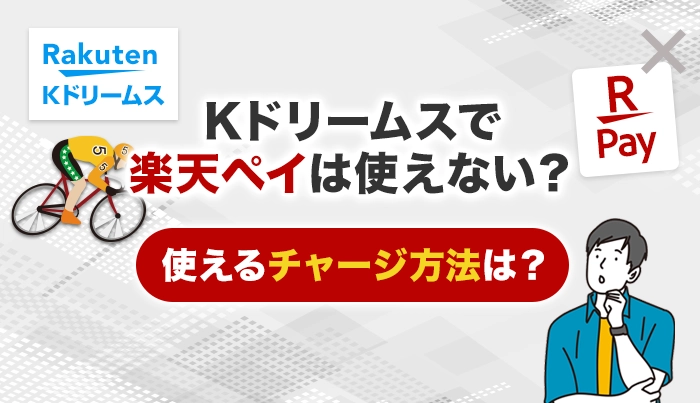 Kドリームスで楽天ペイは使えない？使えるチャージ方法は？