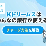 Kドリームスはみんなの銀行が使える！チャージ方法を解説