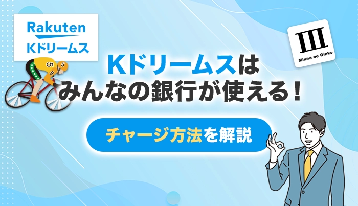 Kドリームスはみんなの銀行が使える！チャージ方法を解説