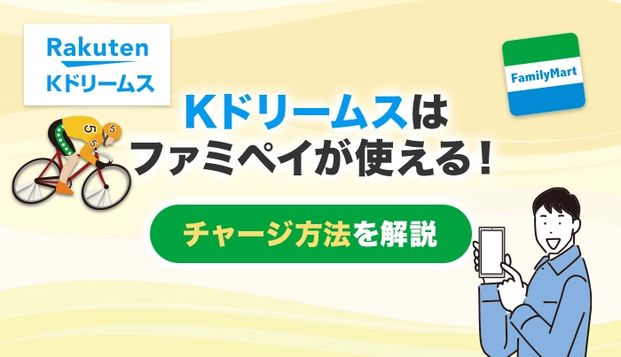 Kドリームスはファミペイが使える！チャージ方法を解説