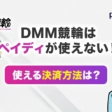 DMM競輪はペイディが使えない！使える決済方法は？