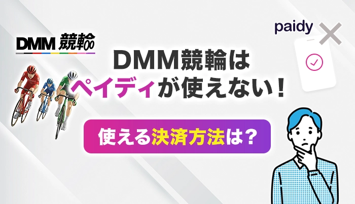 DMM競輪はペイディが使えない！使える決済方法は？