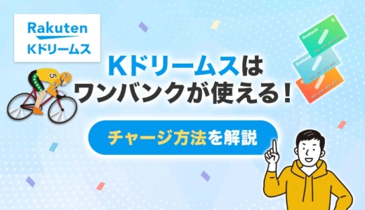 Kドリームスはワンバンクが使える！チャージ方法を解説