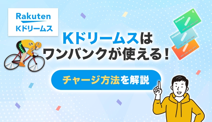 Kドリームスはワンバンクが使える！チャージ方法を解説